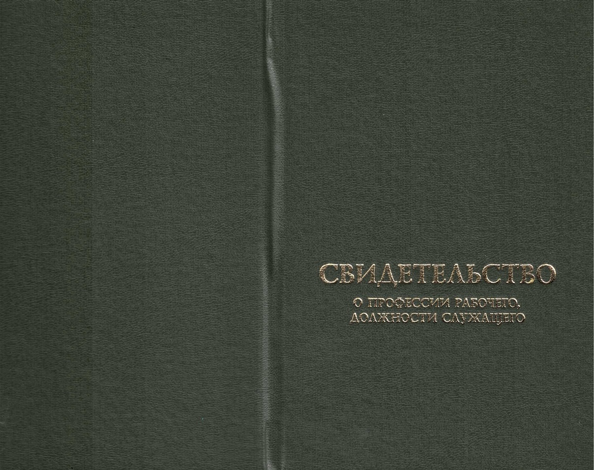 Свидетельство о получении профессии установленного образца