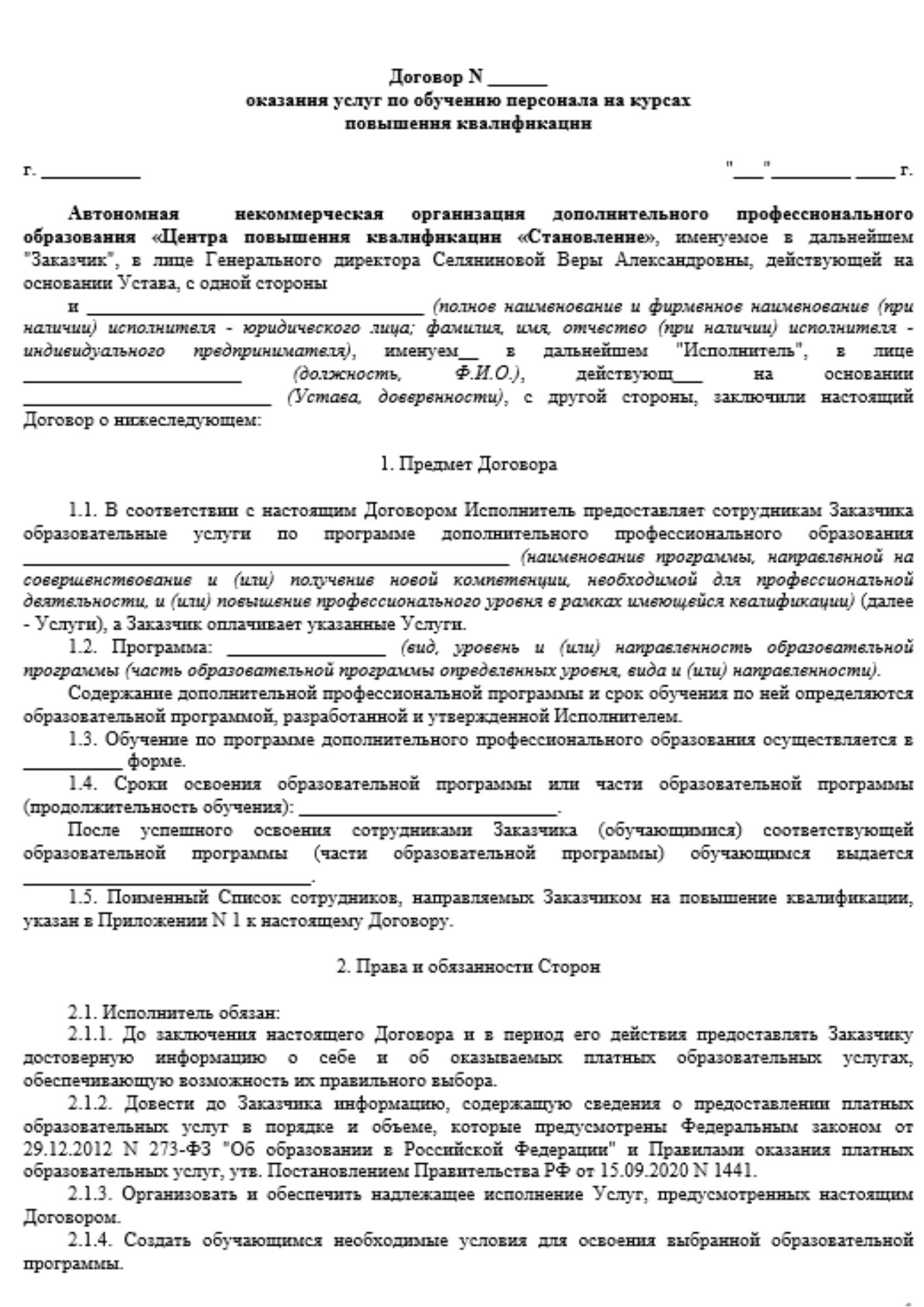 Договор оказания услуг по обучению персонала на курсах повышения квалификации