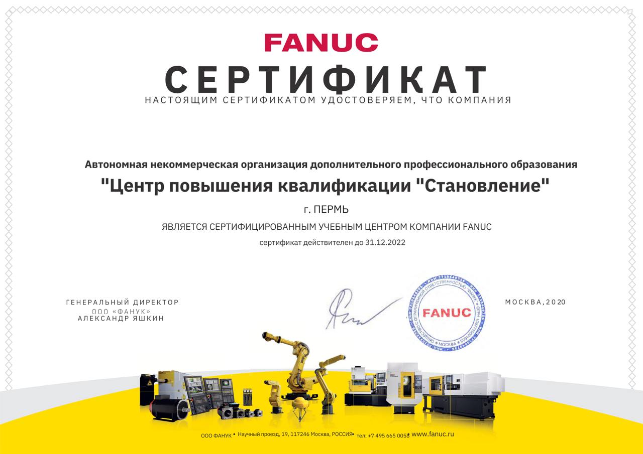 Сертификат компании FANUC