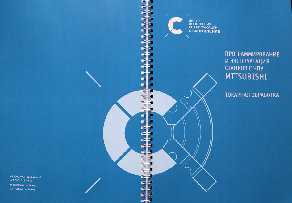 Программирование и эксплуатация станков с ЧПУ Mitsubishi (токарная обработка)