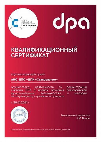 Сертификат компании DPA