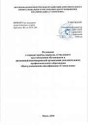 Правила приёма, порядок и основания перевода, отчисления и восстановления обучающихся