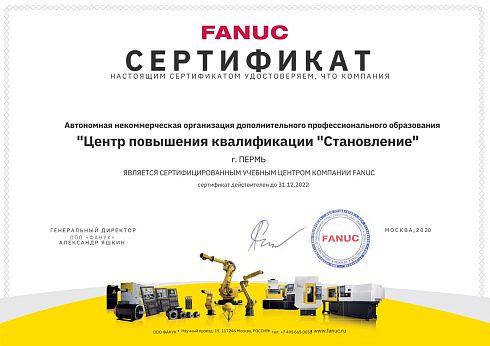 Сертификат компании FANUC