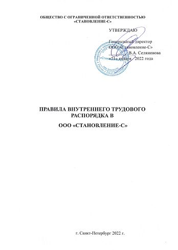 Правила внутреннего трудового распорядка