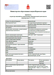 Выписка из реестра лицензий на осуществление образовательной деятельности 