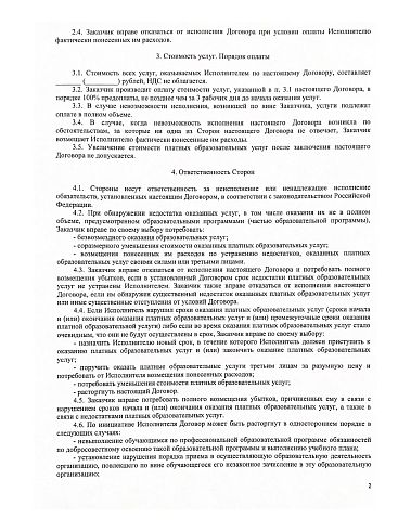 Договор оказания услуг по профессиональному обучению