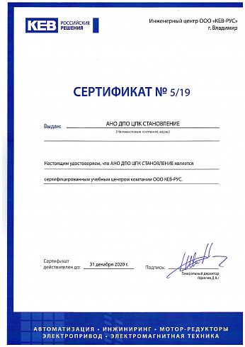 Сертификат компании КЕБ-РУС