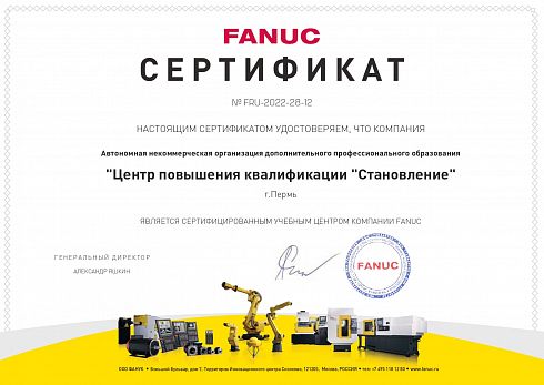Сертификат компании FANUC