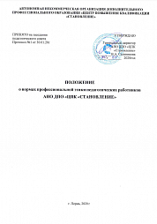 Положение о нормах профессиональной этики педагогических работников