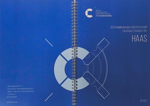 Программирование и эксплуатация станков с ЧПУ HAAS (токарная обработка)